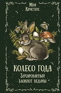 Колесо года. Зачарованный блокнот ведьмы