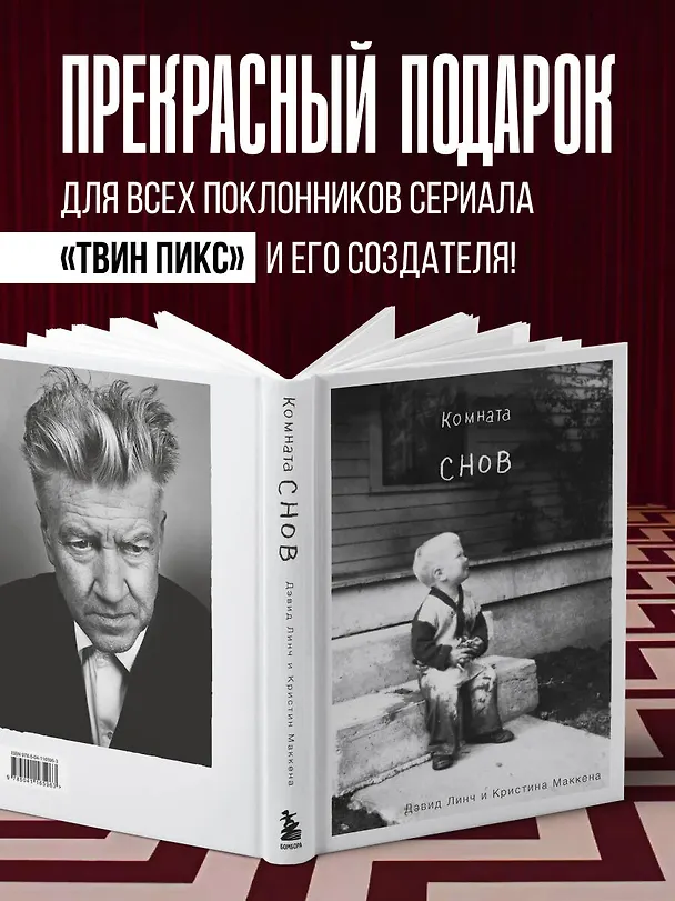 Книга Комната снов. Автобиография Дэвида Линча (исправленное издание, твердый переплет) (Дэвид Линч, Кристин Маккенна) — 9