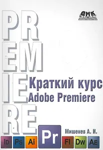 Краткий курс Adobe Premiere