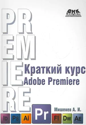 Книга Краткий курс Adobe Premiere ()