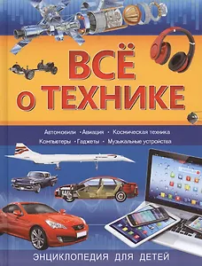 Всё о технике