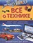 Всё о технике — 2526482 — 1