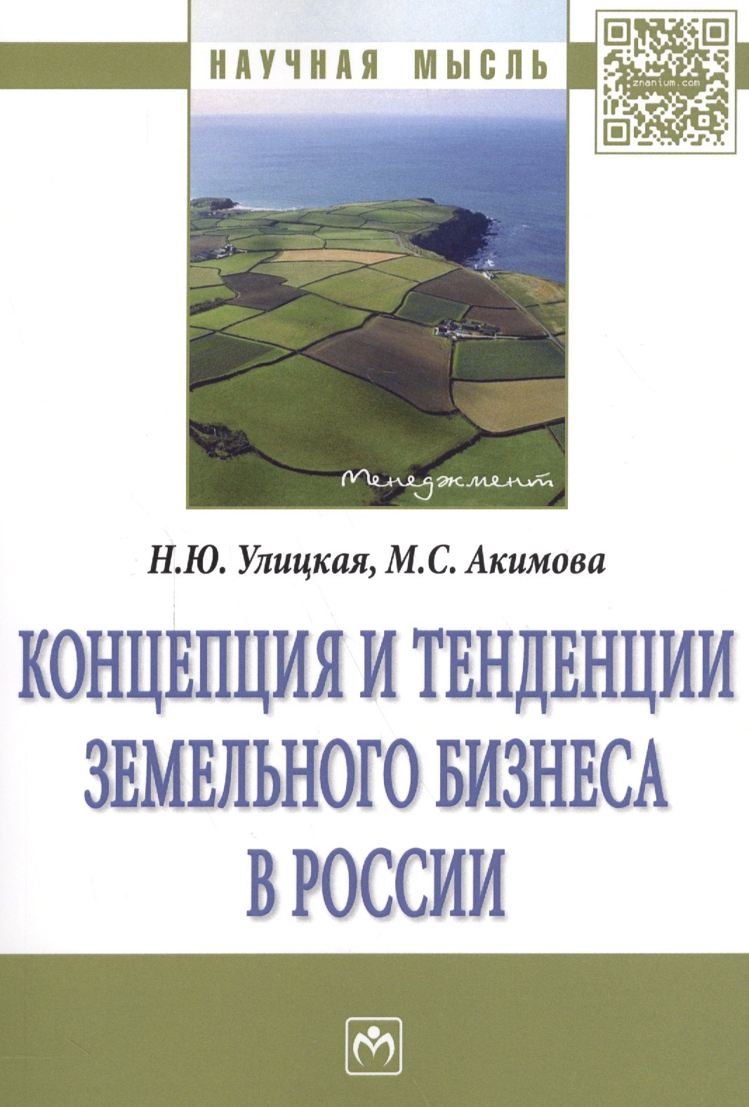 

Концепция и тенденции земельного бизнеса в России : монография