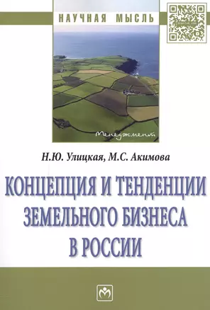 Концепция и тенденции земельного бизнеса в России : монография — 2588506 — 1