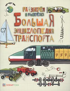 Большая энциклопедия транспорта.