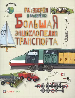 Большая энциклопедия транспорта. — 2610387 — 1