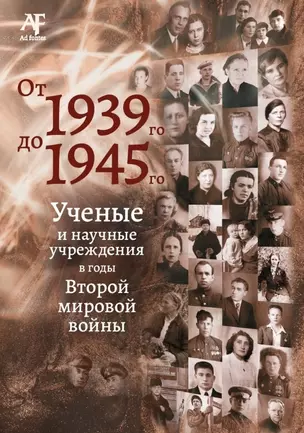 От 1939-го до 1945-го: Ученые и научные учреждения в годы Второй мировой войны: сборник статей с приложением "Бессмертный полк" — 2958304 — 1