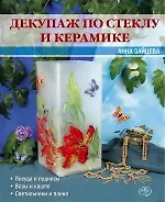 Книга Декупаж по стеклу и керамике (Анна Зайцева)
