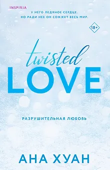 Комплект из 2 книг: Разрушительная любовь. Похвали меня