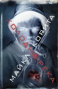 Холодна река