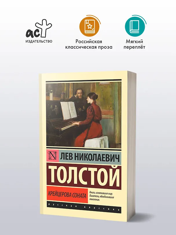 Книга Крейцерова соната (Лев Толстой) — 5