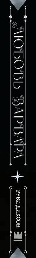 Книга Любовь варвара: роман (Руби Диксон) — 3