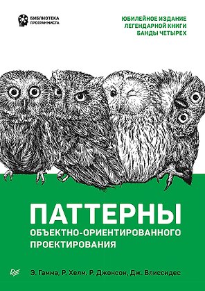 Паттерны объектно-ориентированного проектирования