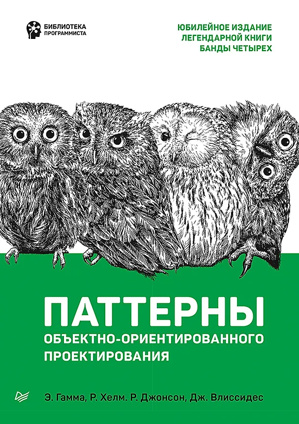 Книга Паттерны объектно-ориентированного проектирования (Эрих Гамма, Роберт Джонсон) — 1