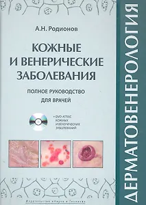 Дерматовенерология. Полное руководство для врачей + DVD атлас.