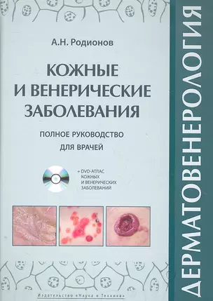 Дерматовенерология. Полное руководство для врачей + DVD атлас. — 2304677 — 1