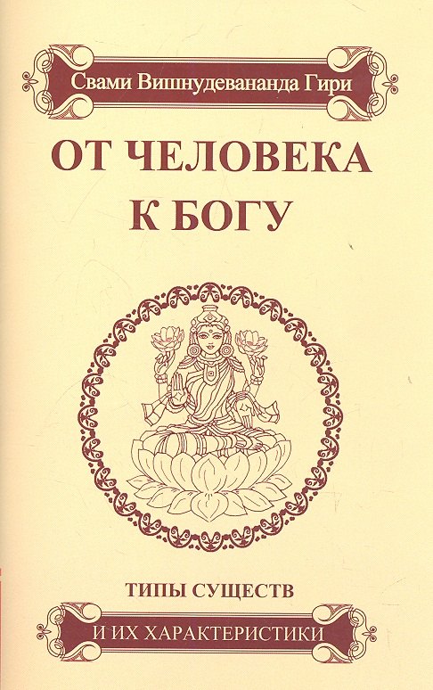 

От человека к Богу. Типы существ и их характеристики.- 4-е изд.