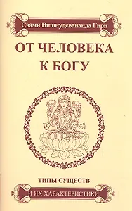 От человека к Богу. Типы существ и их характеристики.- 4-е изд.