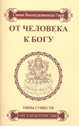 От человека к Богу. Типы существ и их характеристики.- 4-е изд. — 2310060 — 1