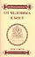 От человека к Богу. Типы существ и их характеристики.- 4-е изд. — 2310060 — 1