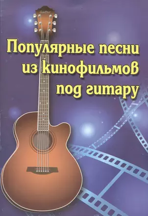 Популярные песни из кинофильмов под гитару — 2431379 — 1