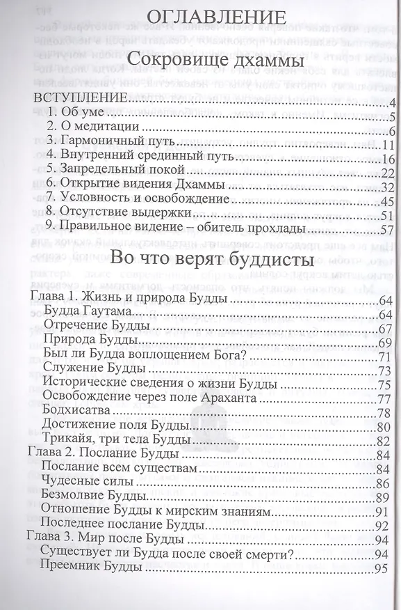 Книга Во что верят буддисты. Страдание можно прекратить () — 5