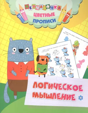 Цветные прописи. Логическое мышление — 2895356 — 1