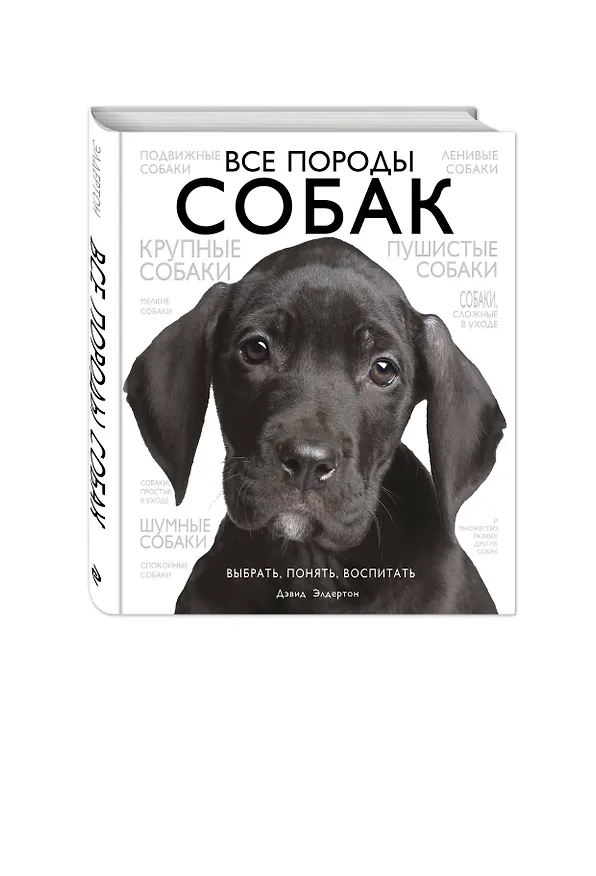 Книга Все породы собак (Дэвид Элдертон) — 4
