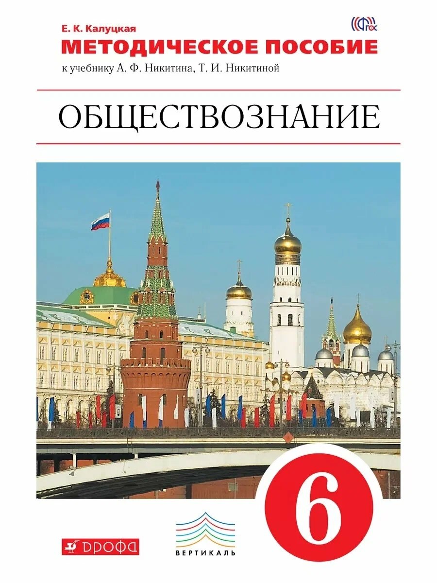 

Обществознание. 6 класс. Методическое пособие к учебнику А.Ф. Никитина, Т.И. Никитиной