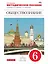 Обществознание. 6 класс. Методическое пособие к учебнику А.Ф. Никитина, Т.И. Никитиной — 2482683 — 1