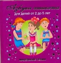 Книга Азбука этикета. Для детей от 2 до 5 лет (Валентина Дмитриева)