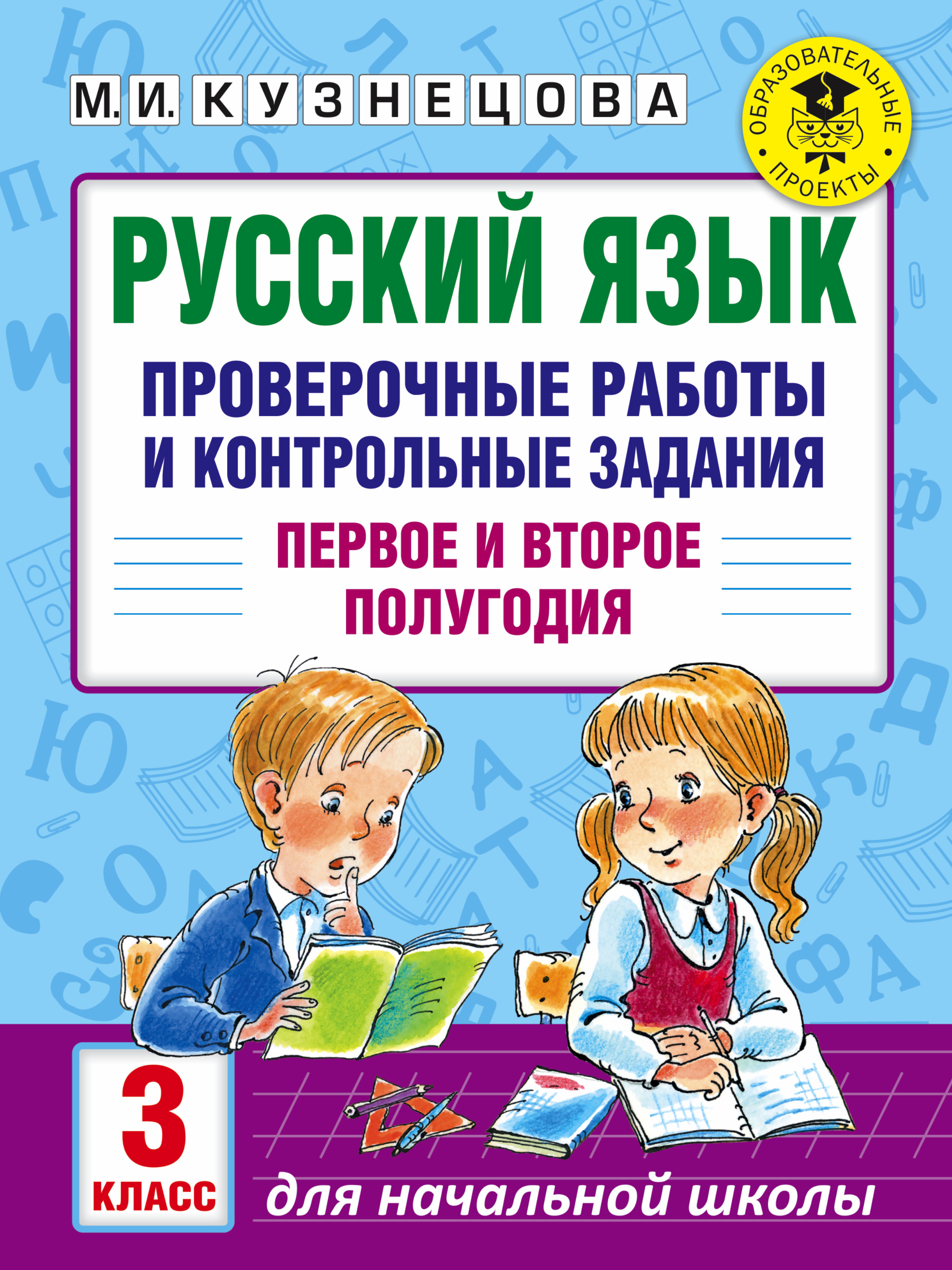 Обложка книги «Русский язык. Проверочные работы и контрольные задания. Первое и второе полугодия. 3 класс»