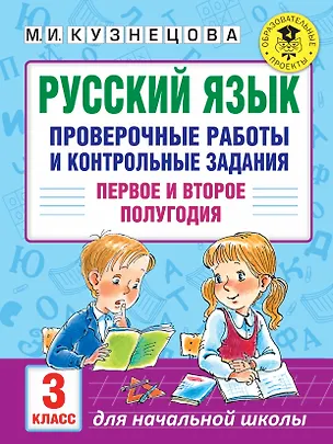 Книга Русский язык. Проверочные работы и контрольные задания. Первое и второе полугодия. 3 класс (Марина Кузнецова)