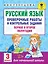 Русский язык. Проверочные работы и контрольные задания. Первое и второе полугодия. 3 класс — 2593720 — 1