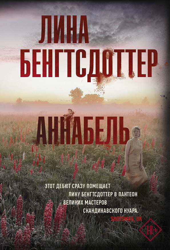 Книга Аннабель (Лина Бенгтсдоттер) — 1
