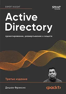 Active Directory: проектирование, развертывание и защита