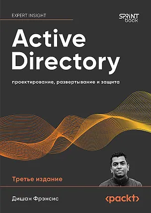 Книга Active Directory: проектирование, развертывание и защита (Дишан Фрэнсис)