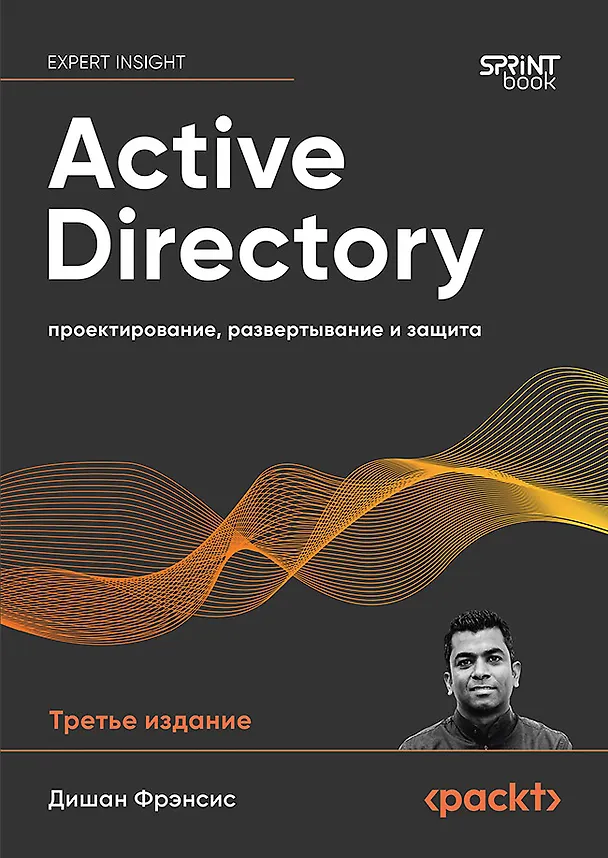 Книга Active Directory: проектирование, развертывание и защита (Дишан Фрэнсис) — 1