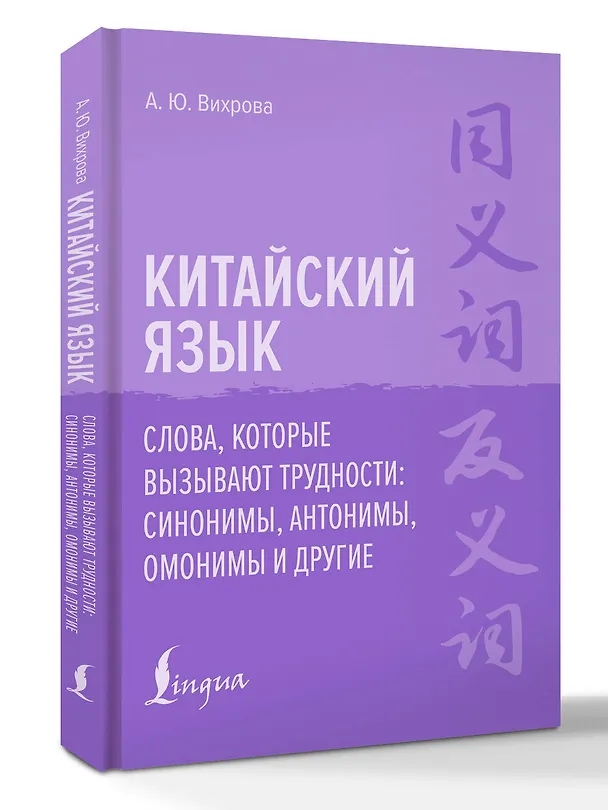 Книга Китайский язык. Слова, которые вызывают трудности: синонимы, антонимы, омонимы и другие (Анастасия Вихрова) — 4