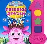 Песенки друзей.Играй и пой. Музыкальная книжка — 2205956 — 1