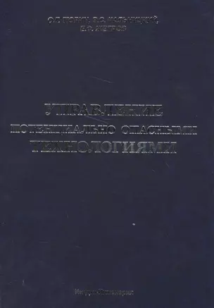 Управление потенциально опасными технологиями — 2564282 — 1