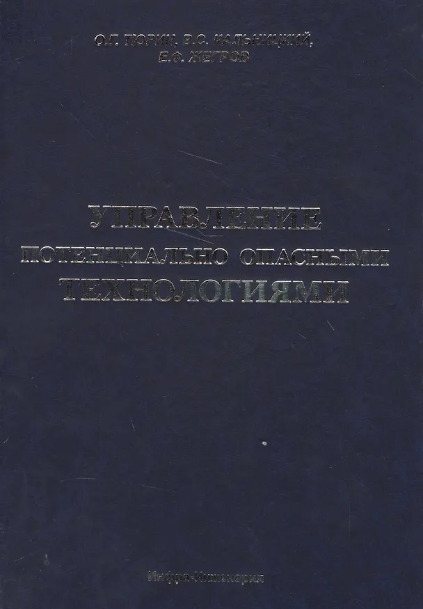 Книга Управление потенциально опасными технологиями () — 1