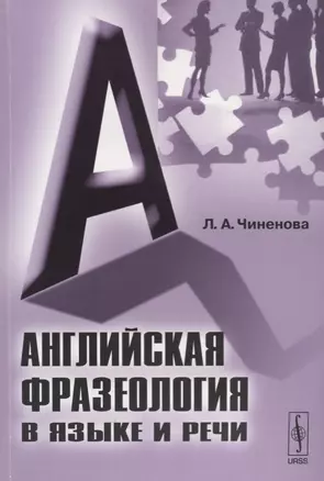 Английская фразеология в языке и речи / Изд.стереотип. — 2614160 — 1