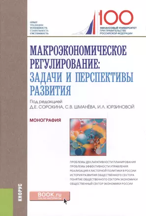 Макроэкономическое регулирование. Задачи и перспективы развития — 2620505 — 1