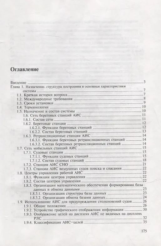 Книга Судовая автоматическая идентификационная система (Юрий Устинов) — 2