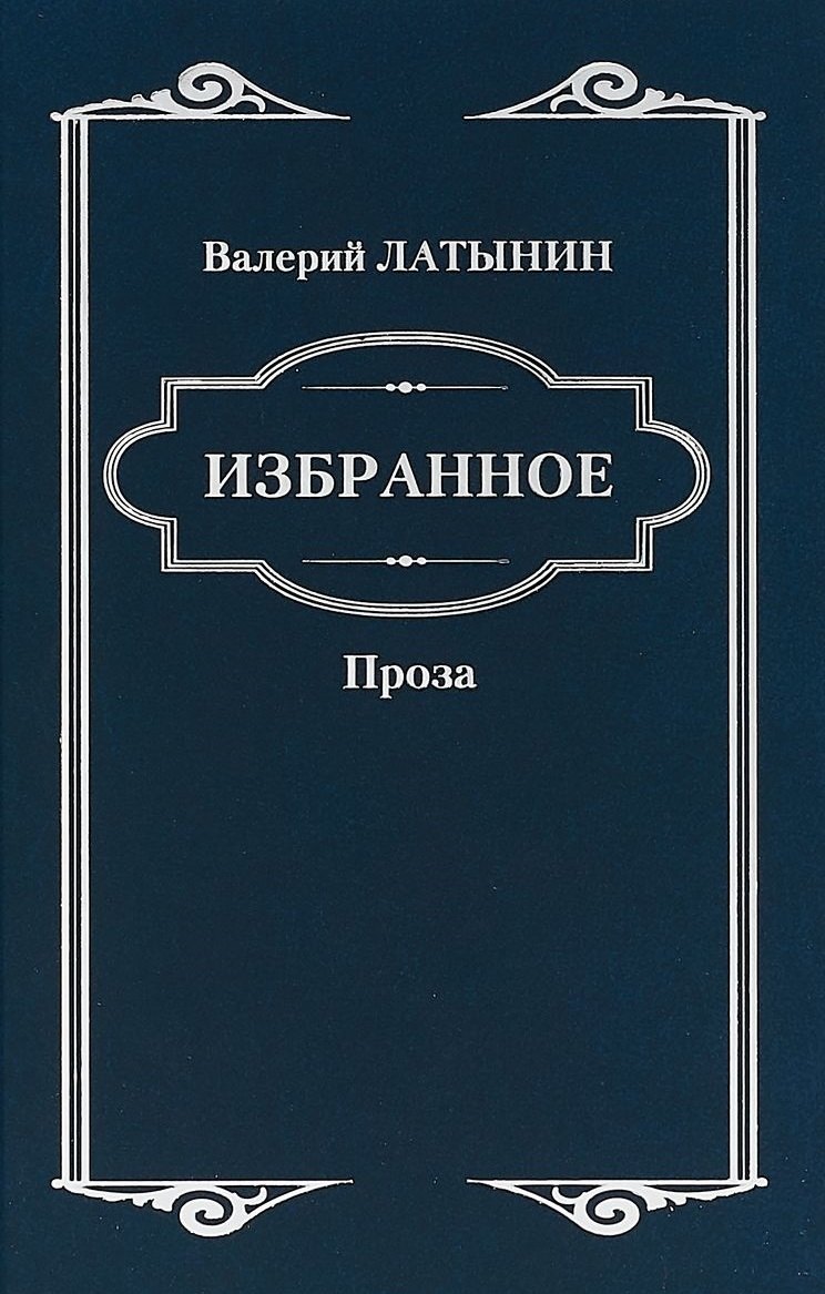 

Избранное. Повести, рассказы, эссе, очерки, статьи