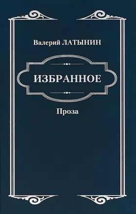 Избранное. Повести, рассказы, эссе, очерки, статьи — 2692986 — 1