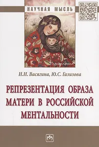 Репрезентация образа матери в российской ментальности