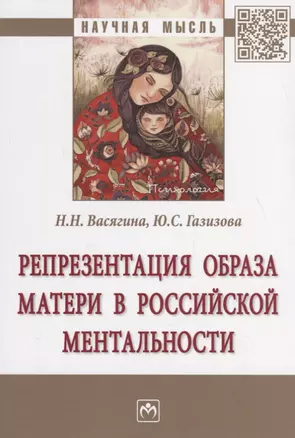 Репрезентация образа матери в российской ментальности — 2714198 — 1