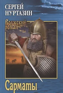 Сарматы: Рать порубежная